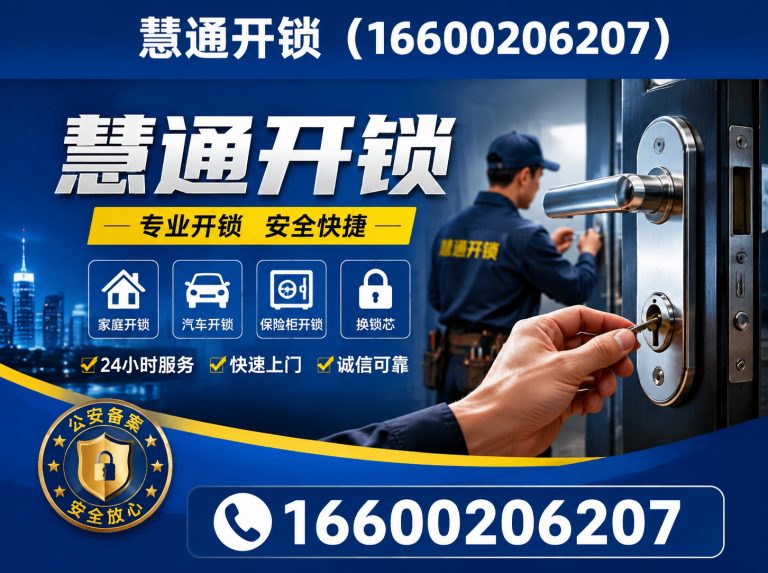 滨海新区慧通开锁展示图